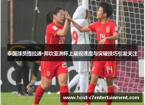 泰国球员提拉通·邦坎亚洲杯上展现速度与突破技巧引发关注 泰国球员提拉通·邦坎亚洲杯上展现速度与突破技巧引发关注