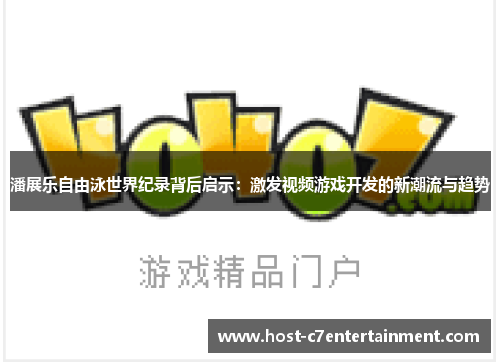 潘展乐自由泳世界纪录背后启示:激发视频游戏开发的新潮流与趋势 潘展乐自由泳世界纪录背后启示:激发视频游戏开发的新潮流与趋势