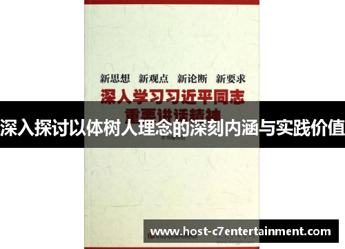 深入探讨以体树人理念的深刻内涵与实践价值