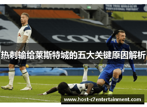 热刺输给莱斯特城的五大关键原因解析