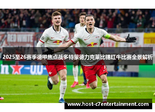 2025至26赛季德甲焦点战多特蒙德力克莱比锡红牛比赛全景解析