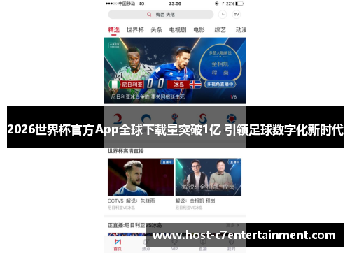 2026世界杯官方App全球下载量突破1亿 引领足球数字化新时代 2026世界杯官方App全球下载量突破1亿 引领足球数字化新时代