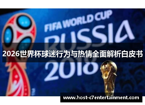 2026世界杯球迷行为与热情全面解析白皮书 2026世界杯球迷行为与热情全面解析白皮书