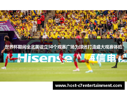 世界杯期间全北美设立50个观赛广场为球迷打造盛大观赛体验 世界杯期间全北美设立50个观赛广场为球迷打造盛大观赛体验