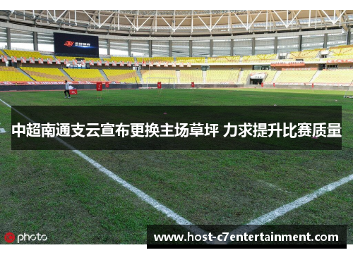 中超南通支云宣布更换主场草坪 力求提升比赛质量 中超南通支云宣布更换主场草坪 力求提升比赛质量