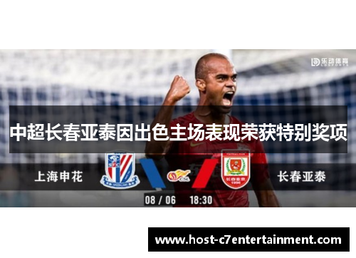 中超长春亚泰因出色主场表现荣获特别奖项 中超长春亚泰因出色主场表现荣获特别奖项
