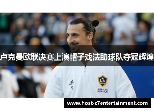 卢克曼欧联决赛上演帽子戏法助球队夺冠辉煌 卢克曼欧联决赛上演帽子戏法助球队夺冠辉煌