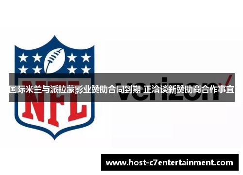 国际米兰与派拉蒙影业赞助合同到期 正洽谈新赞助商合作事宜