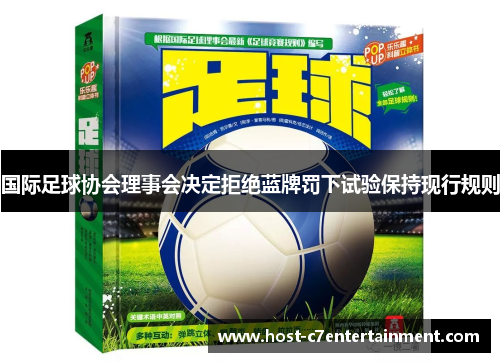 国际足球协会理事会决定拒绝蓝牌罚下试验保持现行规则