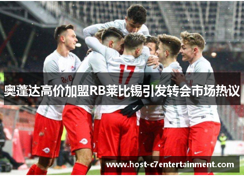 奥蓬达高价加盟RB莱比锡引发转会市场热议