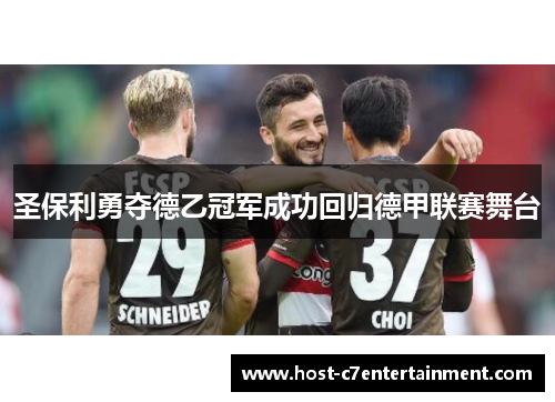 圣保利勇夺德乙冠军成功回归德甲联赛舞台