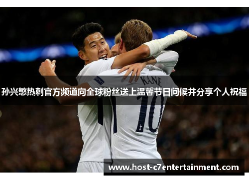孙兴慜热刺官方频道向全球粉丝送上温馨节日问候并分享个人祝福 孙兴慜热刺官方频道向全球粉丝送上温馨节日问候并分享个人祝福