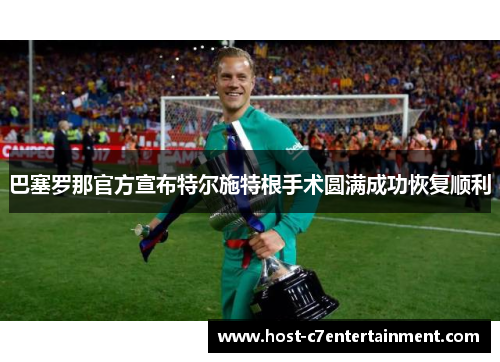 巴塞罗那官方宣布特尔施特根手术圆满成功恢复顺利 巴塞罗那官方宣布特尔施特根手术圆满成功恢复顺利