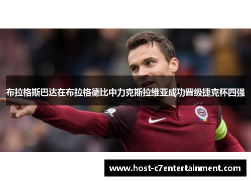 布拉格斯巴达在布拉格德比中力克斯拉维亚成功晋级捷克杯四强 布拉格斯巴达在布拉格德比中力克斯拉维亚成功晋级捷克杯四强