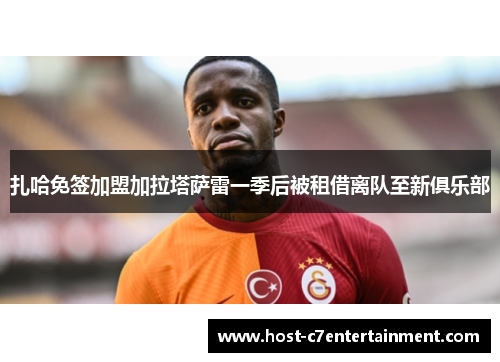 扎哈免签加盟加拉塔萨雷一季后被租借离队至新俱乐部