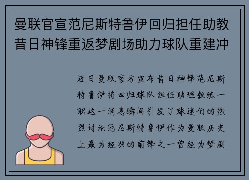 曼联官宣范尼斯特鲁伊回归担任助教昔日神锋重返梦剧场助力球队重建冲击新赛季