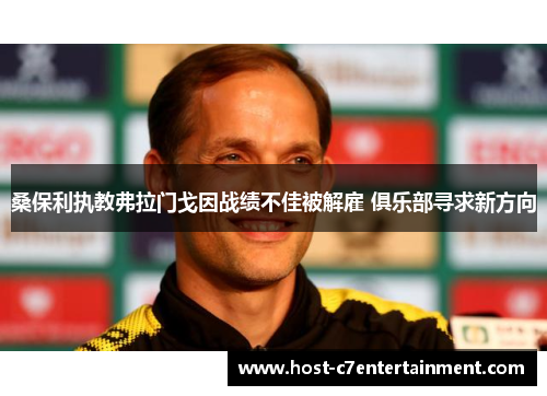 桑保利执教弗拉门戈因战绩不佳被解雇 俱乐部寻求新方向