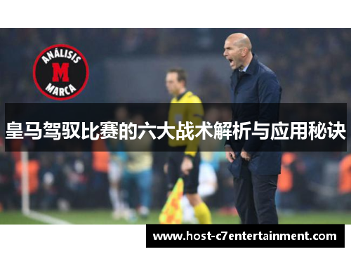 皇马驾驭比赛的六大战术解析与应用秘诀