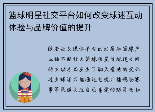 篮球明星社交平台如何改变球迷互动体验与品牌价值的提升
