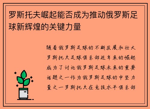 罗斯托夫崛起能否成为推动俄罗斯足球新辉煌的关键力量 罗斯托夫崛起能否成为推动俄罗斯足球新辉煌的关键力量