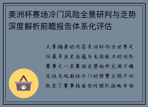 美洲杯赛场冷门风险全景研判与走势深度解析前瞻报告体系化评估 美洲杯赛场冷门风险全景研判与走势深度解析前瞻报告体系化评估