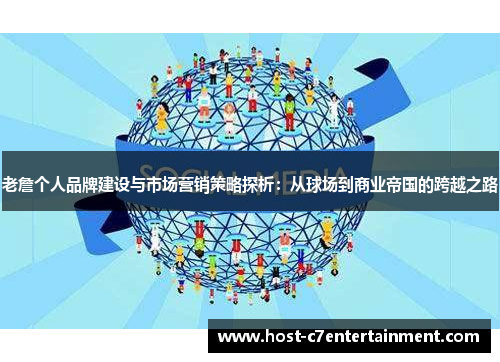 老詹个人品牌建设与市场营销策略探析:从球场到商业帝国的跨越之路 老詹个人品牌建设与市场营销策略探析:从球场到商业帝国的跨越之路