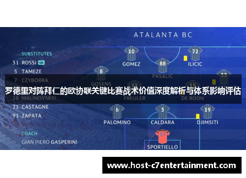 罗德里对阵拜仁的欧协联关键比赛战术价值深度解析与体系影响评估 罗德里对阵拜仁的欧协联关键比赛战术价值深度解析与体系影响评估