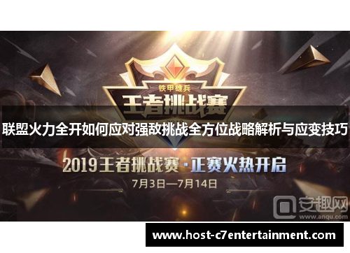 联盟火力全开如何应对强敌挑战全方位战略解析与应变技巧 联盟火力全开如何应对强敌挑战全方位战略解析与应变技巧