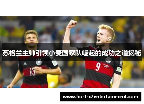 苏格兰主帅引领小麦国家队崛起的成功之道揭秘 苏格兰主帅引领小麦国家队崛起的成功之道揭秘