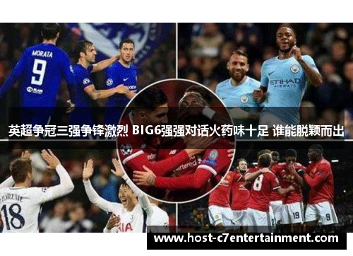 英超争冠三强争锋激烈 BIG6强强对话火药味十足 谁能脱颖而出 英超争冠三强争锋激烈 BIG6强强对话火药味十足 谁能脱颖而出