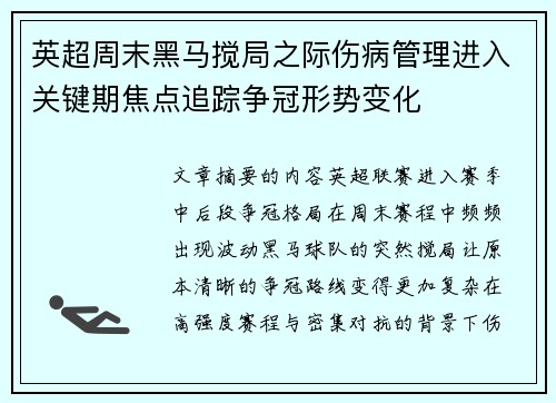 英超周末黑马搅局之际伤病管理进入关键期焦点追踪争冠形势变化