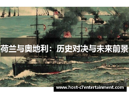 荷兰与奥地利:历史对决与未来前景 荷兰与奥地利:历史对决与未来前景