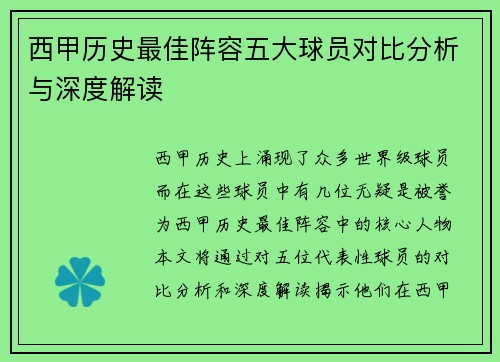 西甲历史最佳阵容五大球员对比分析与深度解读