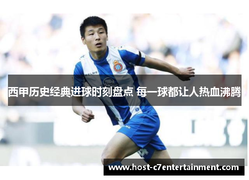西甲历史经典进球时刻盘点 每一球都让人热血沸腾