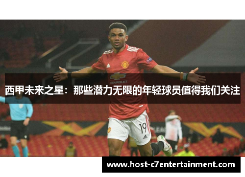 西甲未来之星：那些潜力无限的年轻球员值得我们关注