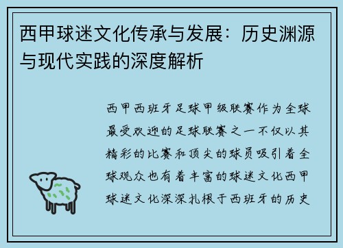 西甲球迷文化传承与发展:历史渊源与现代实践的深度解析 西甲球迷文化传承与发展:历史渊源与现代实践的深度解析