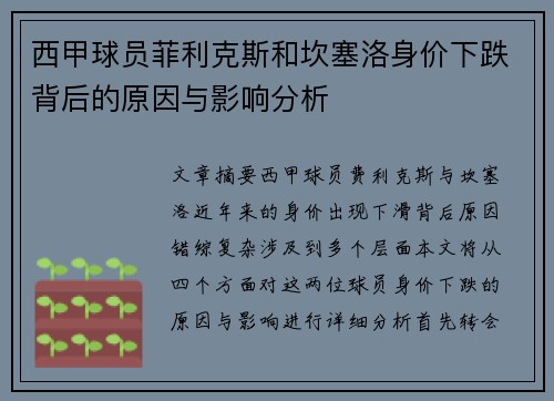 西甲球员菲利克斯和坎塞洛身价下跌背后的原因与影响分析 西甲球员菲利克斯和坎塞洛身价下跌背后的原因与影响分析