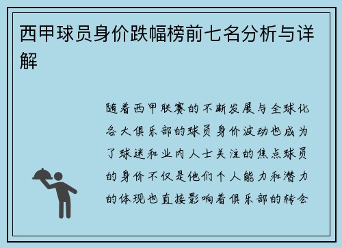 西甲球员身价跌幅榜前七名分析与详解 西甲球员身价跌幅榜前七名分析与详解