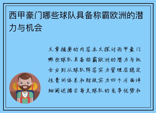 西甲豪门哪些球队具备称霸欧洲的潜力与机会 西甲豪门哪些球队具备称霸欧洲的潜力与机会