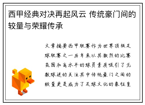 西甲经典对决再起风云 传统豪门间的较量与荣耀传承 西甲经典对决再起风云 传统豪门间的较量与荣耀传承