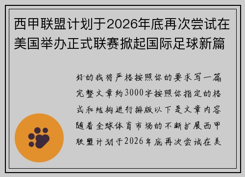 西甲联盟计划于2026年底再次尝试在美国举办正式联赛掀起国际足球新篇章 西甲联盟计划于2026年底再次尝试在美国举办正式联赛掀起国际足球新篇章