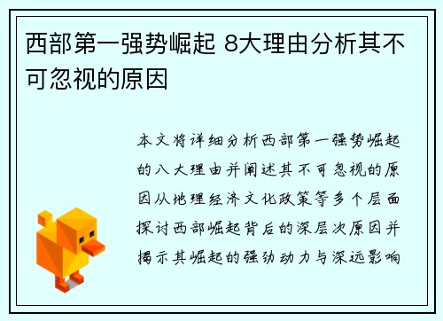 西部第一强势崛起 8大理由分析其不可忽视的原因 西部第一强势崛起 8大理由分析其不可忽视的原因
