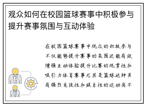 观众如何在校园篮球赛事中积极参与提升赛事氛围与互动体验 观众如何在校园篮球赛事中积极参与提升赛事氛围与互动体验