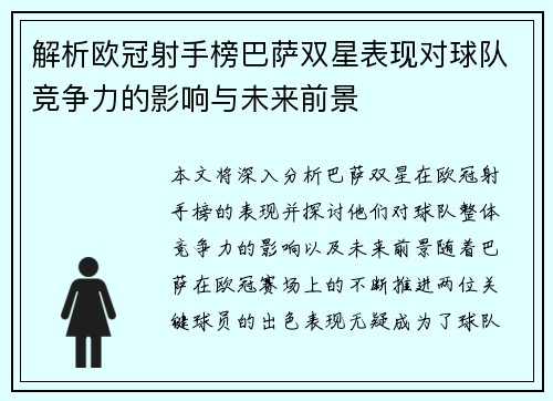 解析欧冠射手榜巴萨双星表现对球队竞争力的影响与未来前景 解析欧冠射手榜巴萨双星表现对球队竞争力的影响与未来前景