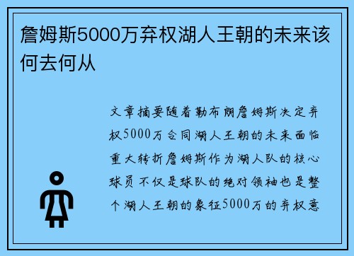 詹姆斯5000万弃权湖人王朝的未来该何去何从