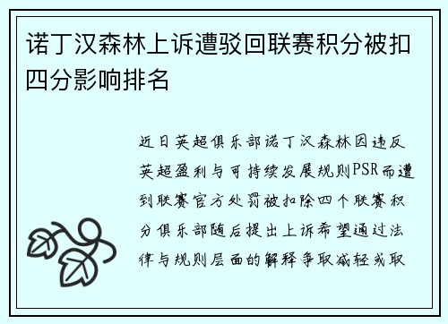 诺丁汉森林上诉遭驳回联赛积分被扣四分影响排名