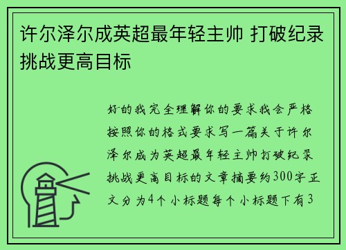 许尔泽尔成英超最年轻主帅 打破纪录挑战更高目标