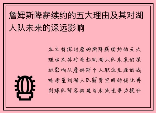 詹姆斯降薪续约的五大理由及其对湖人队未来的深远影响
