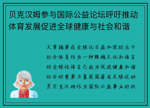 贝克汉姆参与国际公益论坛呼吁推动体育发展促进全球健康与社会和谐 贝克汉姆参与国际公益论坛呼吁推动体育发展促进全球健康与社会和谐