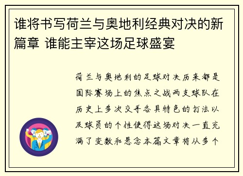 谁将书写荷兰与奥地利经典对决的新篇章 谁能主宰这场足球盛宴 谁将书写荷兰与奥地利经典对决的新篇章 谁能主宰这场足球盛宴